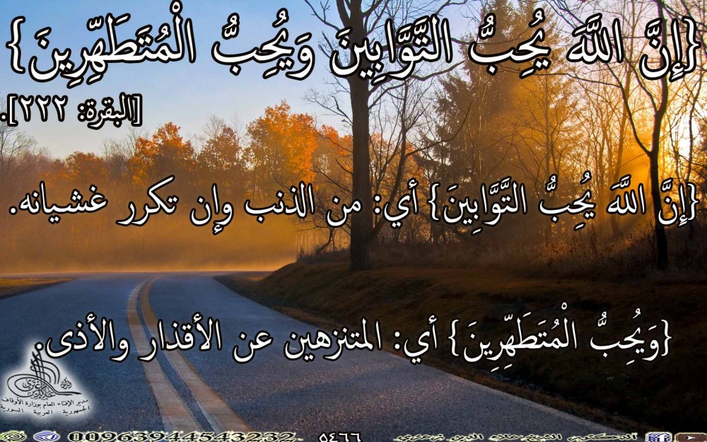 {إِنَّ اللَّهَ يُحِبُّ التَّوَّابِينَ وَيُحِبُّ الْمُتَطَهِّرِينَ} [البقرة: 222]. يوم الأربعاء.